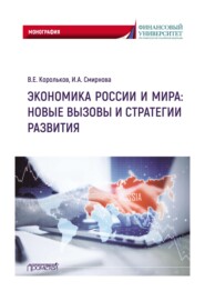 бесплатно читать книгу Экономика России и мира: новые вызовы и стратегии развития автора Ирина Смирнова