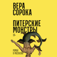 бесплатно читать книгу Питерские монстры: Роман в рассказах автора Иван Григорьев