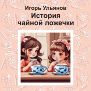 бесплатно читать книгу История чайной ложечки автора Игорь Ульянов