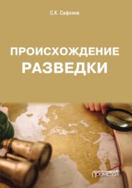 бесплатно читать книгу Происхождение разведки автора Сергей Сафонов