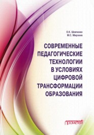 бесплатно читать книгу Современные педагогические технологии в условиях цифровой трансформации образования автора Оксана Шевченко