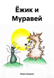 бесплатно читать книгу Ёжик и Муравей автора Мария Шведова