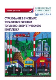 бесплатно читать книгу Страхование в системах управления рисками топливно-энергетического комплекса автора  Коллектив авторов