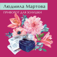 бесплатно читать книгу Приворот для Золушки автора Людмила Мартова