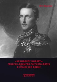 бесплатно читать книгу «Небывалое бывает». Генерал-адмирал русского флота в Крымской войне автора Всеволод Воронин