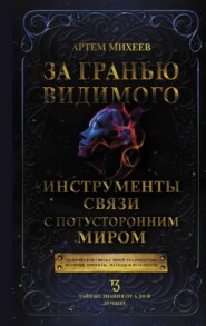 бесплатно читать книгу За гранью видимого. Инструменты связи с потусторонним миром автора Артем Михеев