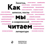 бесплатно читать книгу Как мы читаем. Заметки, записки, посты о современной литературе автора  Коллектив авторов