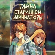 бесплатно читать книгу Тайна старинной миниатюры автора Ирина Кайрос