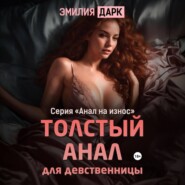 бесплатно читать книгу Толстый анал для девственницы автора  Эмилия Дарк