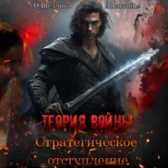 бесплатно читать книгу Теория войны. Стратегическое отступление автора  Amaranthe