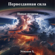 бесплатно читать книгу Первозданная сила. Новые встречи автора Хайдарали Усманов