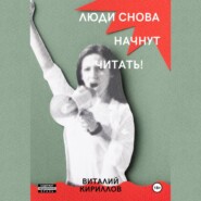 бесплатно читать книгу Люди снова начнут читать! автора Виталий Кириллов