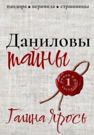 бесплатно читать книгу Даниловы тайны автора Галина Ярось