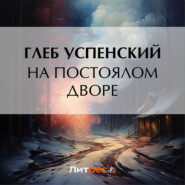 бесплатно читать книгу На постоялом дворе автора Глеб Успенский