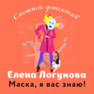 бесплатно читать книгу Маска, я вас знаю! автора Елена Логунова