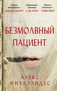 бесплатно читать книгу Безмолвный пациент автора Алекс Михаэлидес