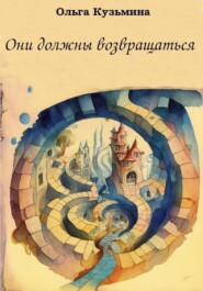 бесплатно читать книгу Они должны возвращаться автора Ольга Кузьмина