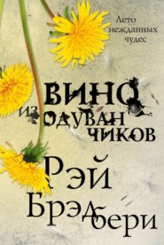 бесплатно читать книгу Вино из одуванчиков автора Рэй Дуглас Брэдбери