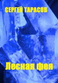 бесплатно читать книгу Лесная фея автора Сергей Тарасов