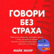 бесплатно читать книгу Говори без страха автора Майк Эккер