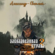 бесплатно читать книгу Заколдованная страна – 2: на страже восточных рубежей автора Александр Светлый