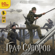 бесплатно читать книгу Граф Суворов. Книга 2 автора Иван Шаман