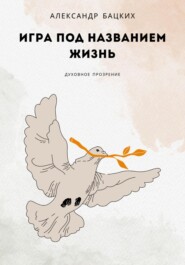 бесплатно читать книгу Игра под названием жизнь автора Александр Бацких