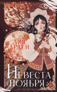 бесплатно читать книгу Невеста Ноября автора Лия Арден