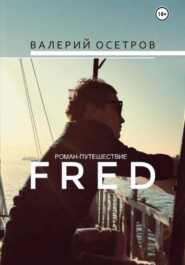 бесплатно читать книгу Fred автора Валерий Осетров