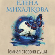 бесплатно читать книгу Темная сторона души автора Елена Михалкова