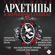 бесплатно читать книгу Архетипы в зарубежных сказках автора Мария Иванова