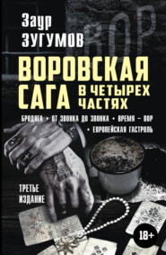 бесплатно читать книгу Воровская сага в 4 частях: Бродяга. От звонка до звонка. Время – вор. Европейская гастроль автора Заур Зугумов