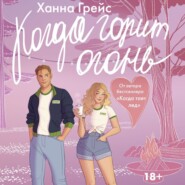 бесплатно читать книгу Когда горит огонь автора Ханна Грейс