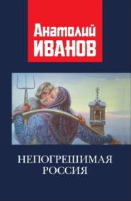 бесплатно читать книгу Непогрешимая Россия автора Анатолий Иванов