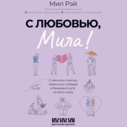 бесплатно читать книгу С любовью, Мила! О женском счастье, маленьких победах и бумеранге для хитрого мужа автора Мил Рей