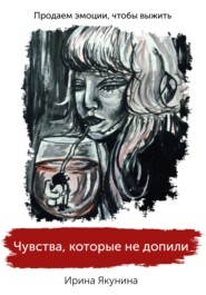 бесплатно читать книгу Чувства, которые не допили автора Ирина Якунина