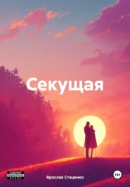 бесплатно читать книгу Секущая автора Ярослав Стаценко