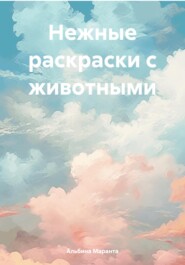 бесплатно читать книгу Нежные раскраски с животными автора Альбина Маранта