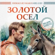 бесплатно читать книгу Золотой осел автора Никколо Макиавелли