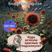 Куда исчезли красные подсолнухи?