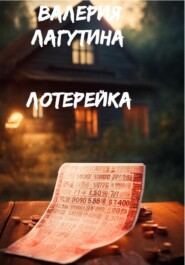 бесплатно читать книгу Лотерейка автора Валерия Лагутина