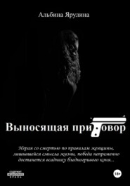 бесплатно читать книгу Выносящая приговор автора Альбина Ярулина