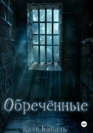 бесплатно читать книгу Обречённые автора Валя Капаль