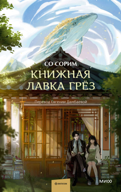 бесплатно читать книгу Книжная лавка грёз автора Со Сорим