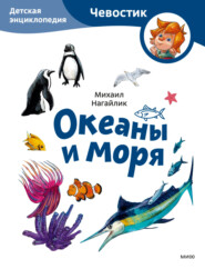 бесплатно читать книгу Океаны и моря. Детская энциклопедия автора Михаил Нагайлик