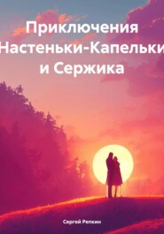 бесплатно читать книгу Приключения Настеньки-Капельки и Сержика автора Сергей Репкин