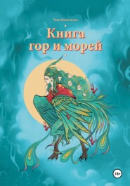 бесплатно читать книгу Книга гор и морей автора Миньчжэнь Чэнь