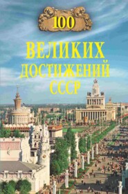 бесплатно читать книгу 100 великих достижений СССР автора Николай Непомнящий