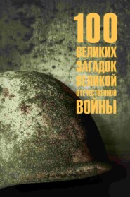 бесплатно читать книгу 100 великих загадок Великой Отечественной войны автора Олег Смыслов