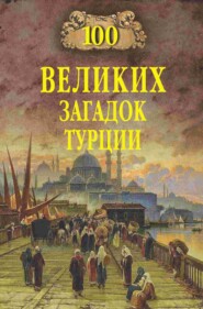 бесплатно читать книгу 100 великих загадок Турции автора Николай Непомнящий